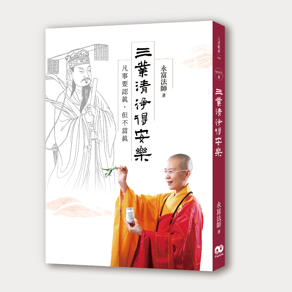 三業清淨得安樂: 凡事要認真,但不當真