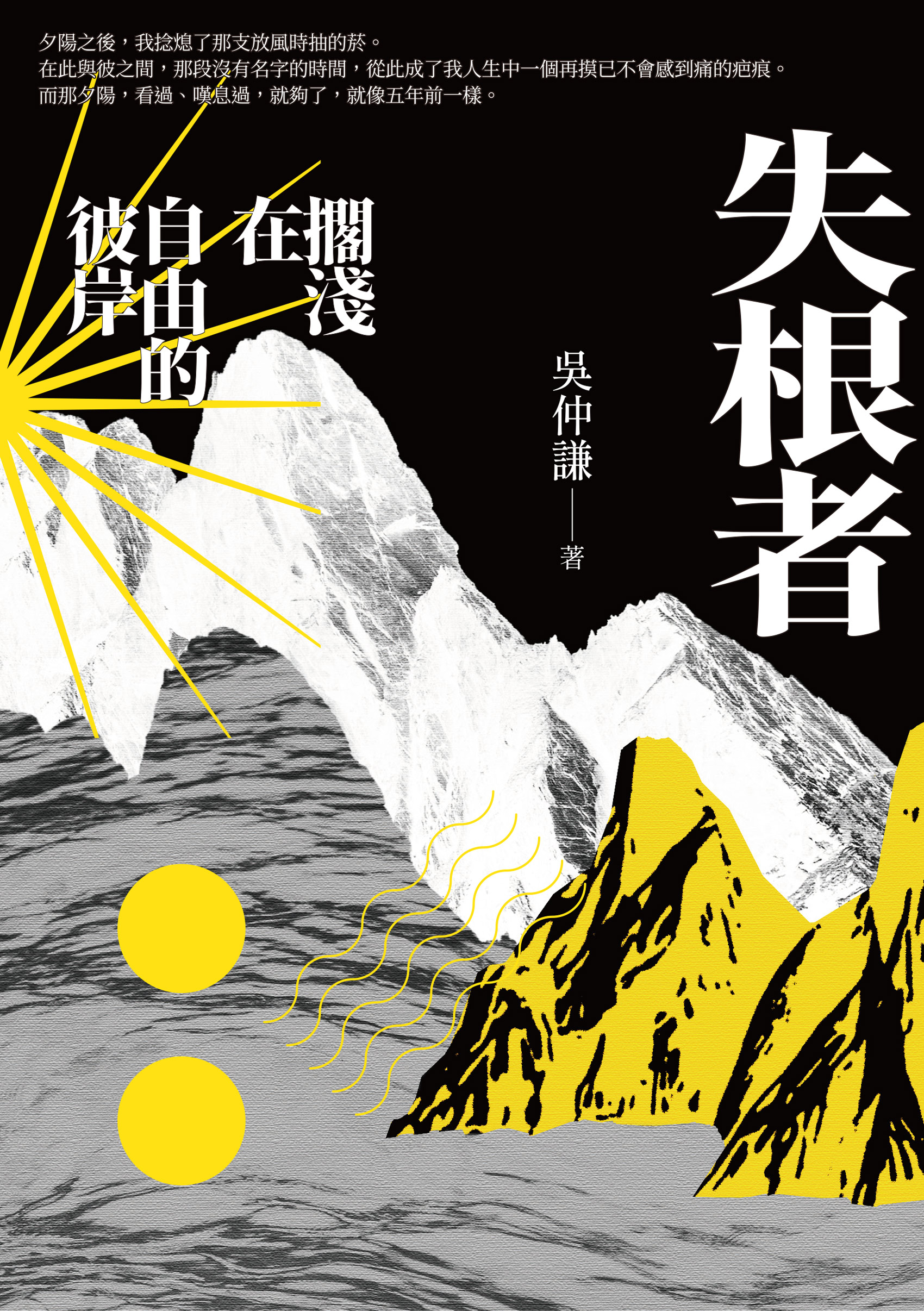 失根者: 擱淺在自由的彼岸