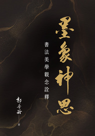 墨象神思: 書法美學觀念詮釋