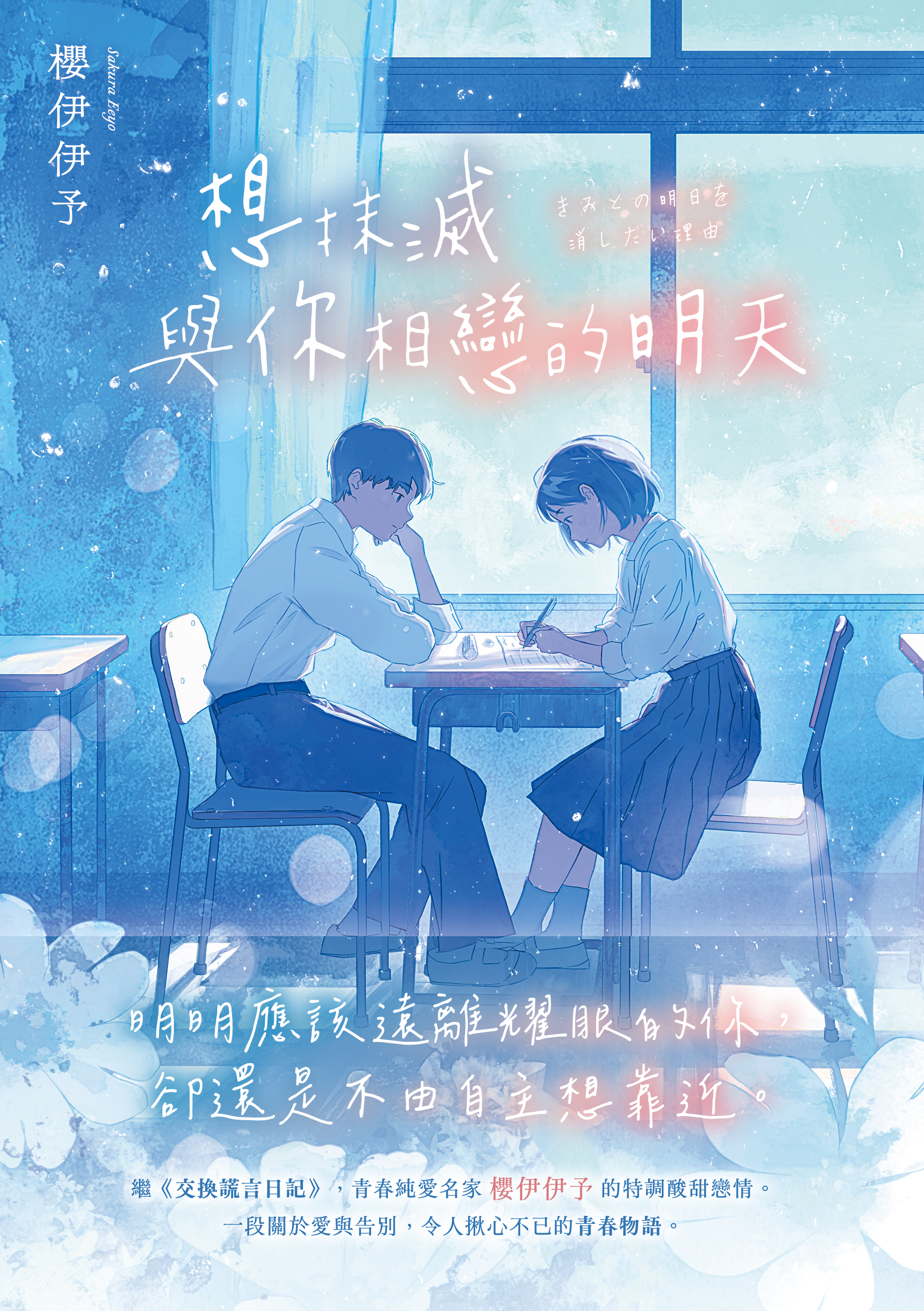 想抹滅與你相戀的明天