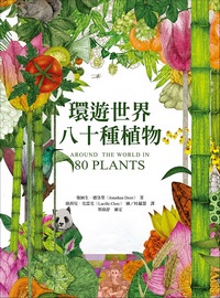環遊世界八十種植物= Around the world in 80 plants
