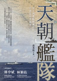 天朝鑑隊: 亞丁灣護航鍛鍊出的21世紀中共海軍