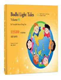 星雲說喻. 2, 持戒(中英對照版)= Bodhi light tales. volume 2, on precept