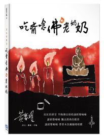 吃齋唸佛的老奶奶