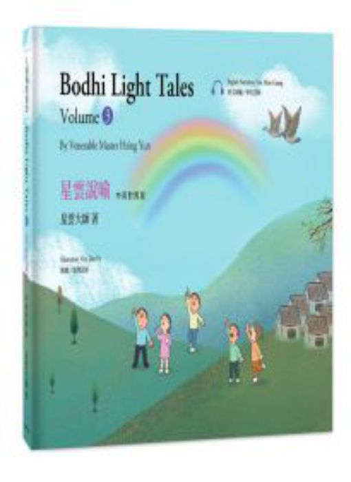 星雲說喻. 3(中英對照版)= Bodhi light tales. volume 3