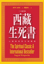 西藏生死書: 心靈經典與全球暢銷(三十週年版)