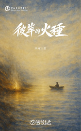 彼岸的火種