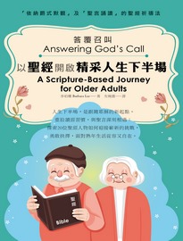 答覆召叫: 以聖經開啟精采人生下半場= Answering God's call: a Scripture-based journey for older adults
