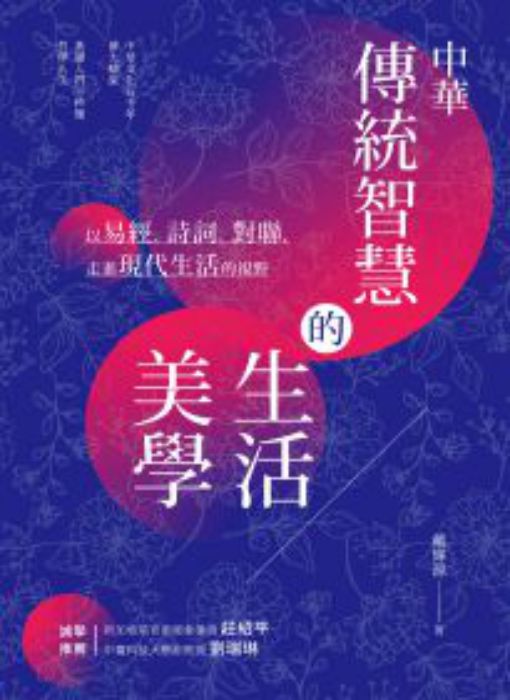 中華傳統智慧的生活美學: 以易經、詩詞、對聯,走進現代生活的視野