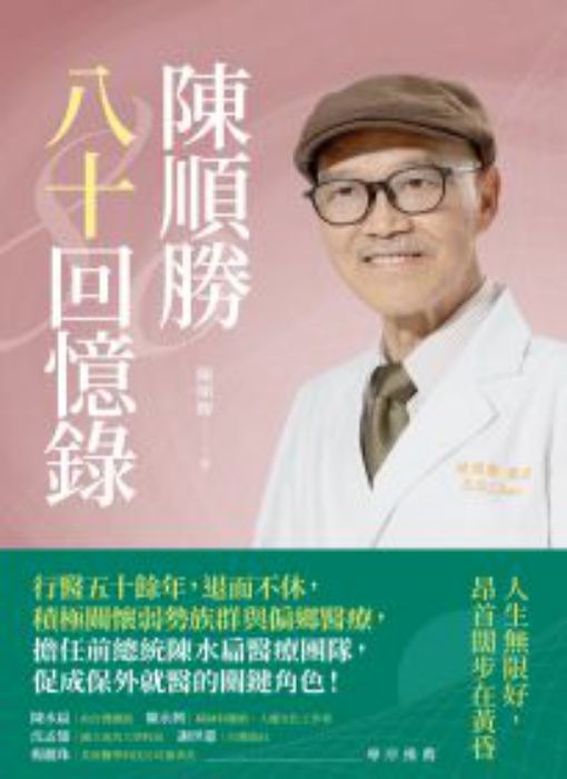 陳順勝八十回憶錄: 人生無限好,昂首闊步在黃昏