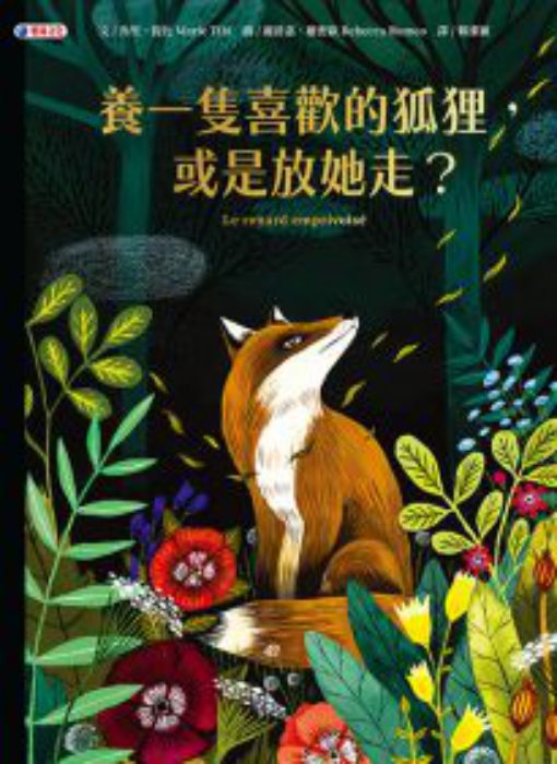 養一隻喜歡的狐狸,或是放她走?= Le renard emprivoisé