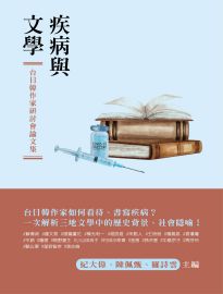 疾病與文學: 台日韓作家研討會論文集