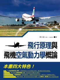 飛行原理與飛機空氣動力學概論
