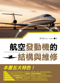 航空發動機的結構與維修