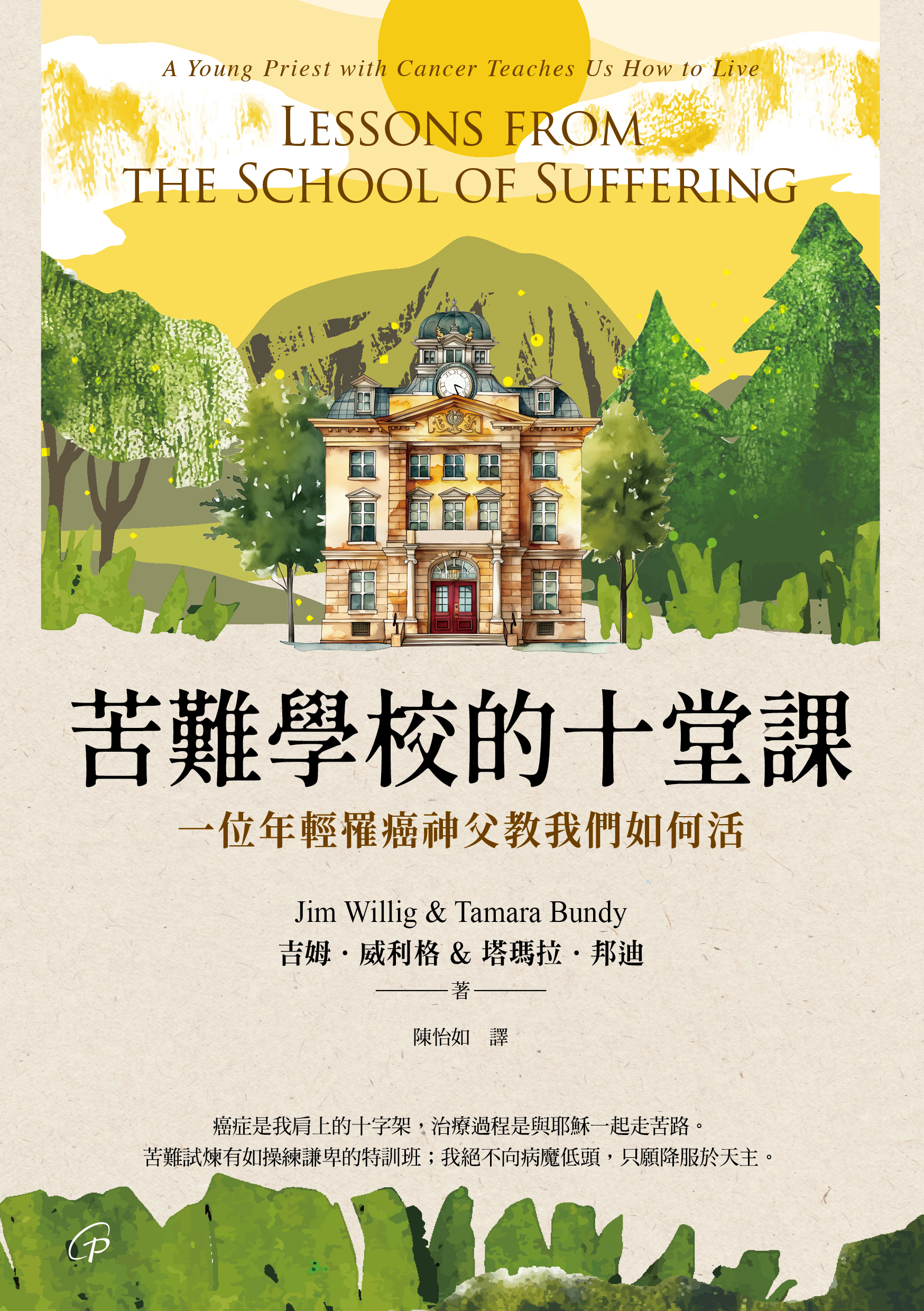 苦難學校的十堂課: 一位年輕罹癌神父教我們如何活
