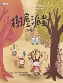 樹屋派對= Trädfesten