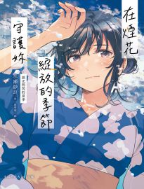 在煙花綻放的季節守護妳= 水面の花火と君の嘘