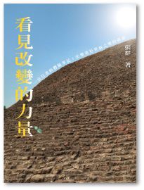 看見改變的力量