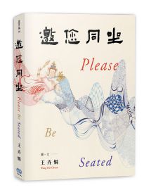 邀您同坐= Please be seated