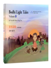 星雲說喻. 5(中英對照版)= Bodhi light tales. volume 5