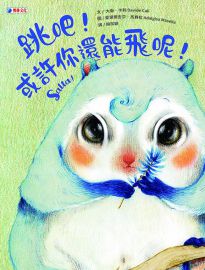 跳吧!或許你還能飛呢!= Salta!