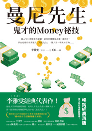 曼尼先生: 鬼才的Money祕技