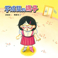 不成雙的襪子