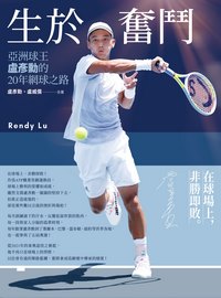 生於奮鬥: 亞洲球王盧彥勳的20年網球之路