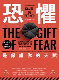 恐懼,是保護你的天賦: 暴力年代完全自救指南= The gift of fear: survival signals that protect us from violence