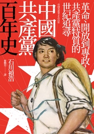 中國共產黨百年史: 革命、開放到專政,共產黨特質的世紀追尋= 中国共產党、その百年
