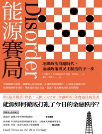 能源賽局: 地緣政治混亂時代,金融政策與民主制度的下一步= Disorder: hard times in the 21st century