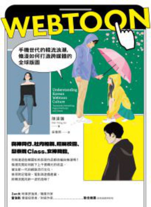 Webtoon: 手機世代的韓流浪潮,條漫如何打造跨媒體的全球版圖