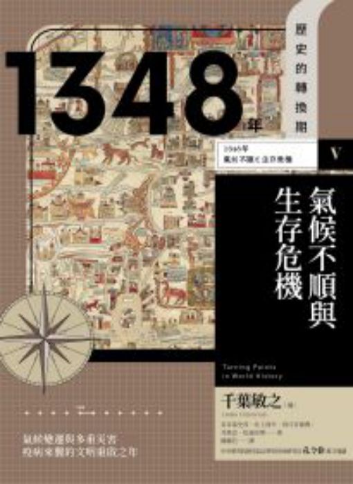 1348年: 氣候不順與生存危機= 1348年 気候不順と生存危機