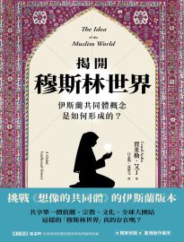 揭開穆斯林世界: 伊斯蘭共同體概念是如何形成的?= The idea of the Muslim world: a global intellectual history