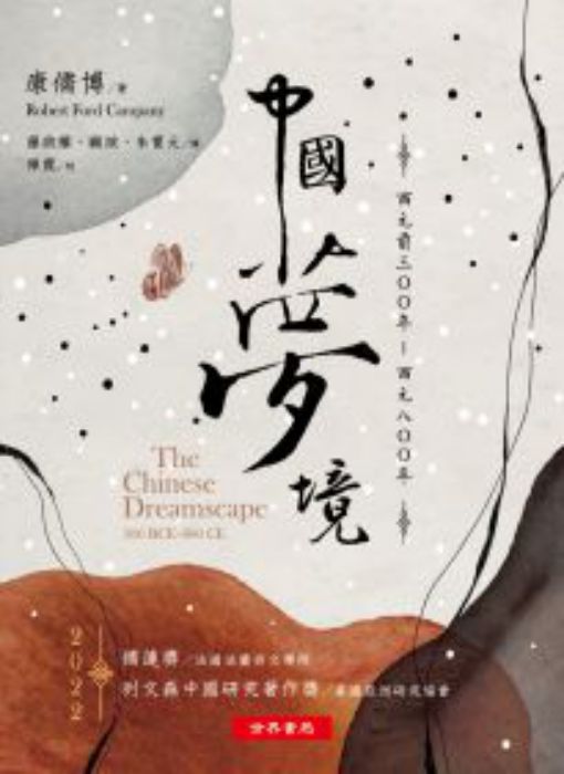 中國夢境: 西元前300年-西元800年= The Chinese dreamscape, 300 BCE–800 CE