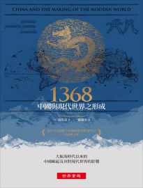 1368: 中國與現代世界之形成= 1368: China and the making of the modern world