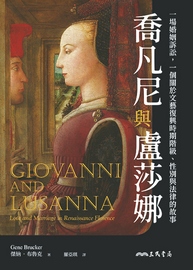 喬凡尼與盧莎娜: 一場婚姻訴訟,一個關於文藝復興時期階級、性別與法律的故事