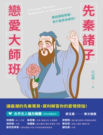 先秦諸子戀愛大師班= A pre-Qin thinkers' masterclass on romantic love