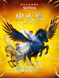 史坎德: 混沌試煉