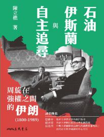 石油、伊斯蘭與自主追尋: 周旋在強權之間的伊朗(1800-1989)