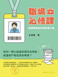 職場必修課: 職場溝通病的神奇處方箋