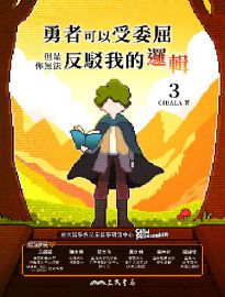 勇者可以受委屈,但是你無法反駁我的邏輯