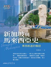 新加坡與馬來西亞史: 東西航道的樞紐