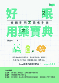 好眠用藥寶典: 當用則用、能省則省