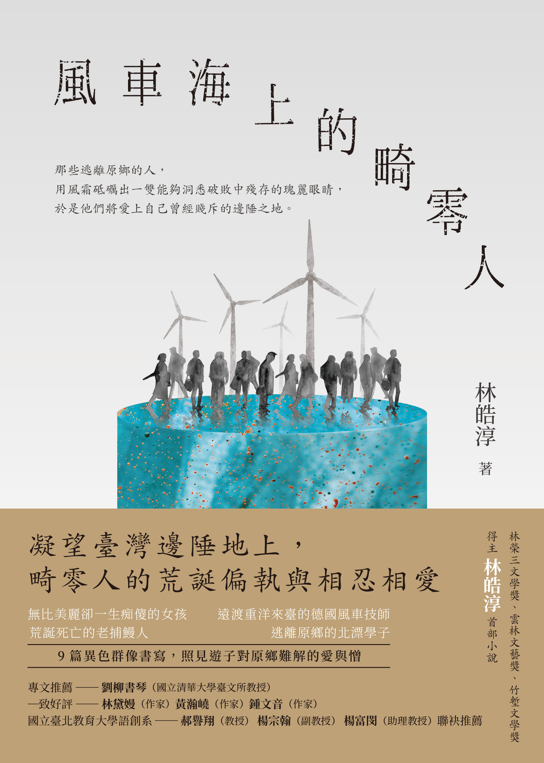 風車海上的畸零人