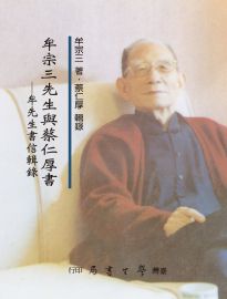 牟宗三先生與蔡仁厚書: 牟先生書信輯錄