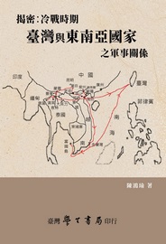 揭密: 冷戰時期臺灣與東南亞國家之軍事關係