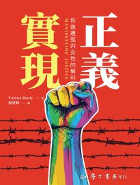 實現正義: 恢復遭冤判女性的權利