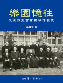 樂園憶往: 天主教聖言會在華傳教史