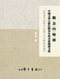 觀念的輪廓: 中國文學之新詮釋青年學者會議論文集